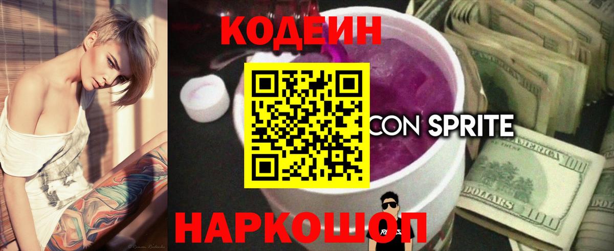 Кодеиновый сироп Lean Purple Drank  Кодеин напиток Lean (лин)  Каменка  Вход с VPN 